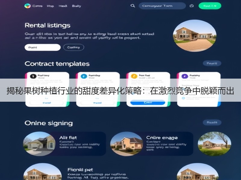 揭秘果树种植行业的甜度差异化策略：在激烈竞争中脱颖而出