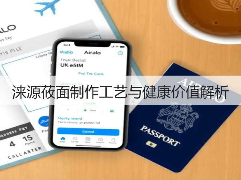 涞源莜面制作工艺与健康价值解析