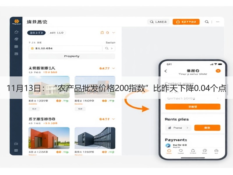 11月13日：“农产品批发价格200指数”比昨天下降0.04个点