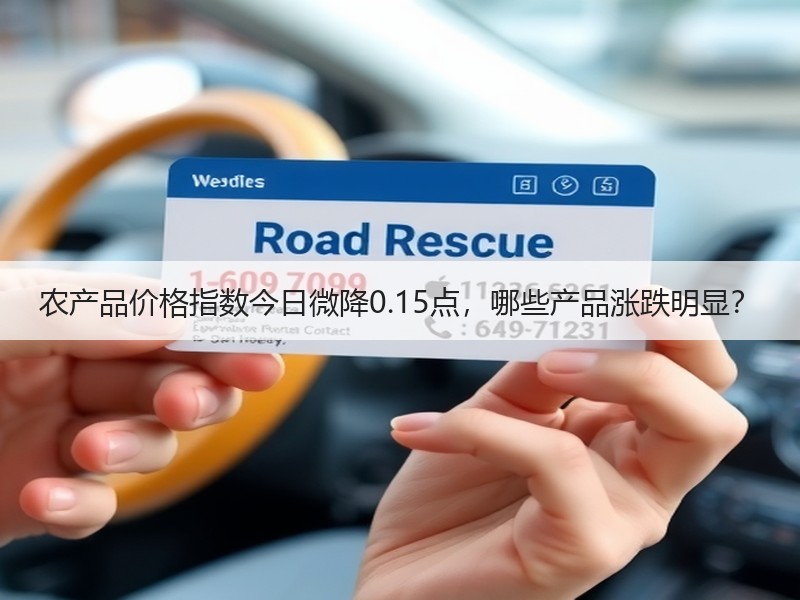 农产品价格指数今日微降0.15点，哪些产品涨跌明显？