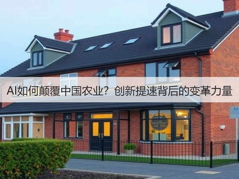 AI如何颠覆中国农业？创新提速背后的变革力量