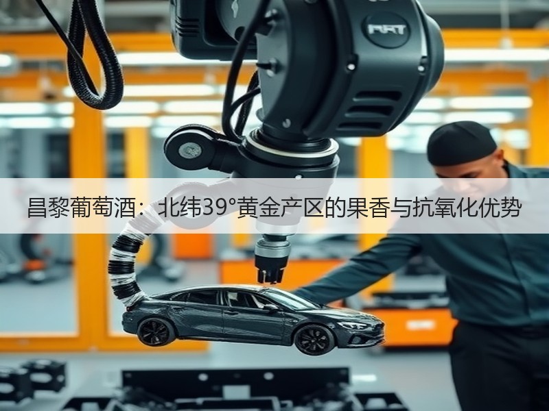 昌黎葡萄酒：北纬39°黄金产区的果香与抗氧化优势