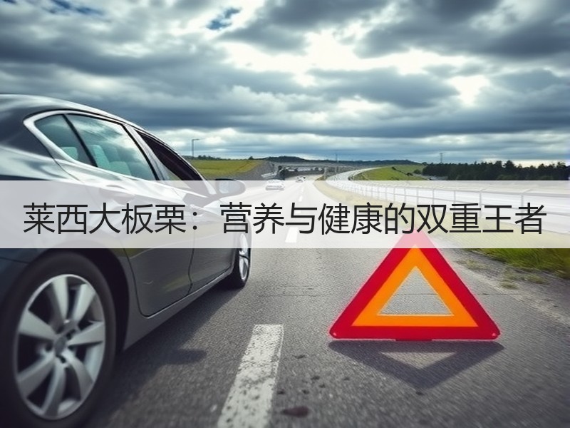 莱西大板栗：营养与健康的双重王者