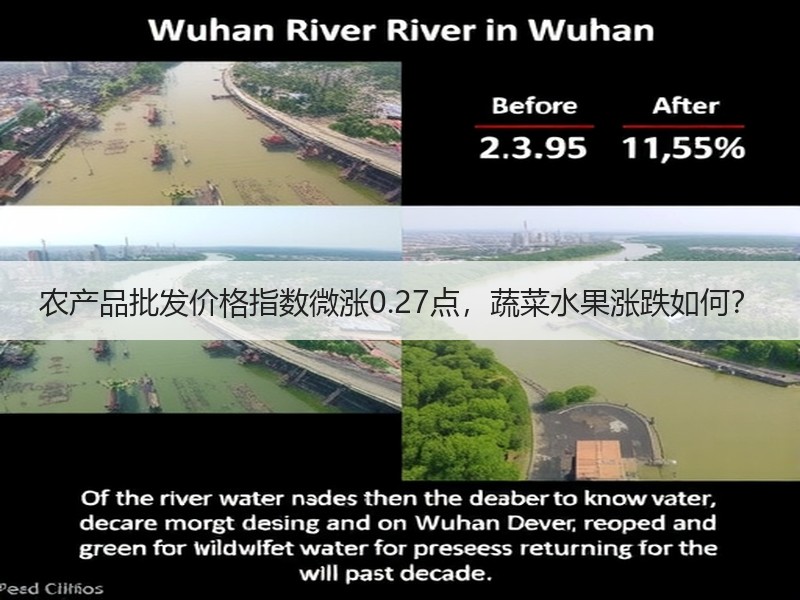 农产品批发价格指数微涨0.27点，蔬菜水果涨跌如何？
