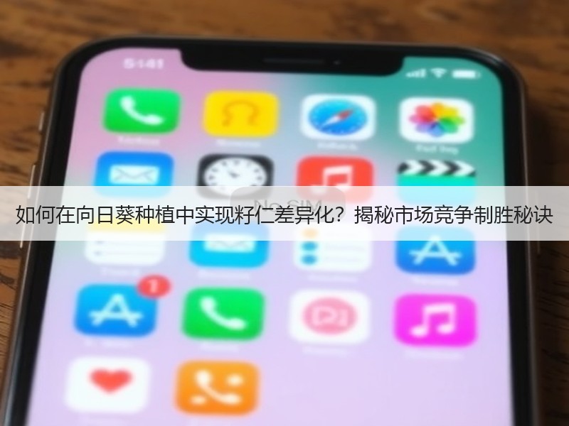 如何在向日葵种植中实现籽仁差异化？揭秘市场竞争制胜秘诀