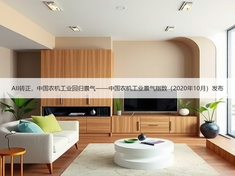 AII转正，中国农机工业回归景气——中国农机工业景气指数（2020年10月）发布