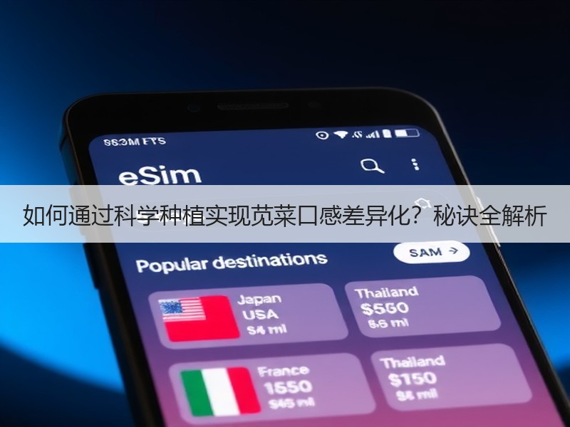 如何通过科学种植实现苋菜口感差异化？秘诀全解析