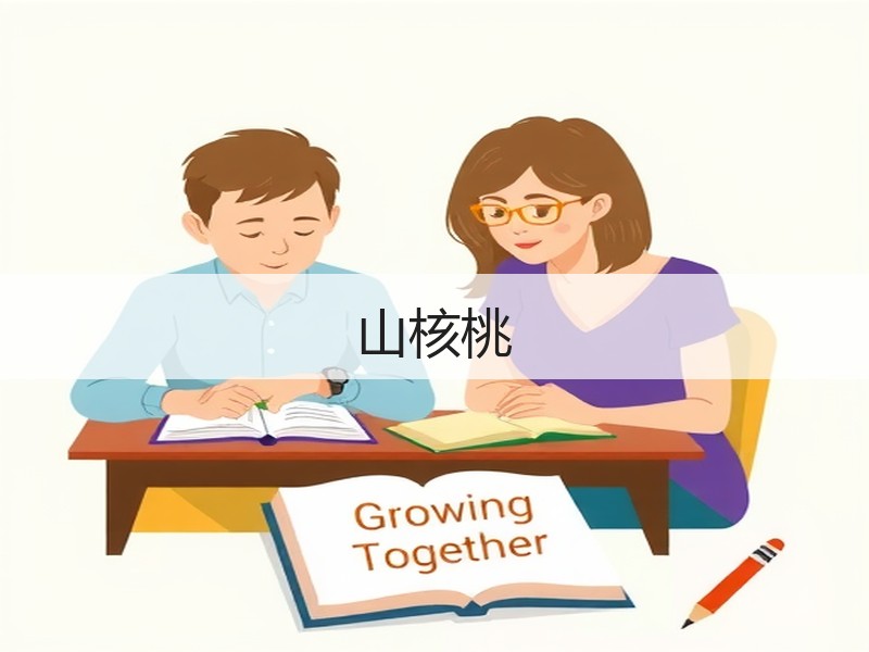 山核桃