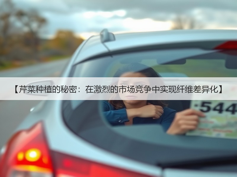 【芹菜种植的秘密：在激烈的市场竞争中实现纤维差异化】