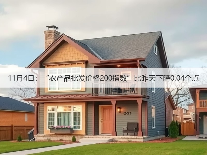 11月4日：“农产品批发价格200指数”比昨天下降0.04个点