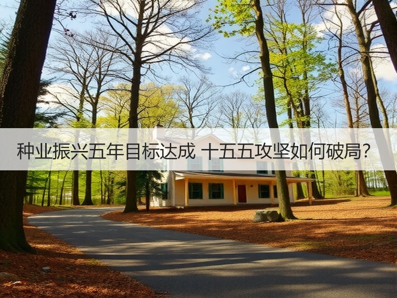 种业振兴五年目标达成 十五五攻坚如何破局？