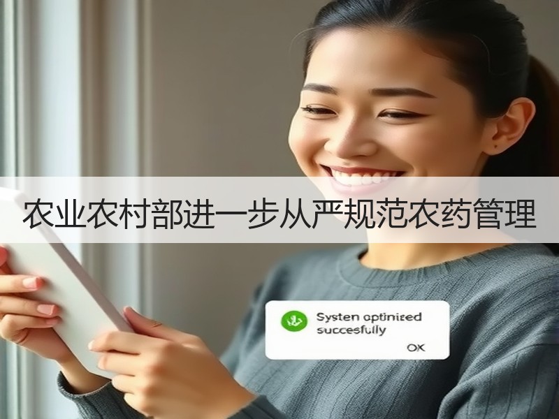 农业农村部进一步从严规范农药管理