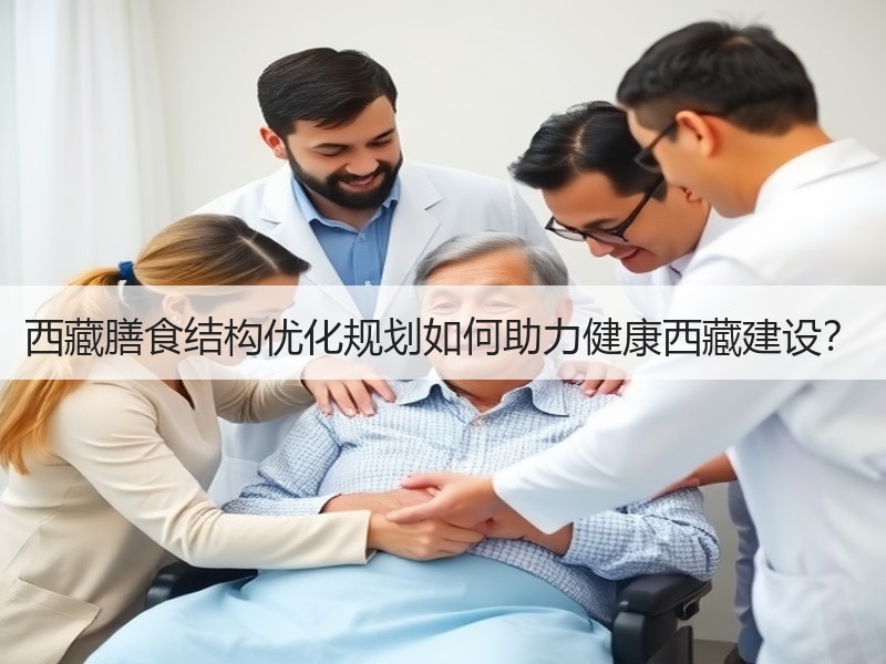 西藏膳食结构优化规划如何助力健康西藏建设？