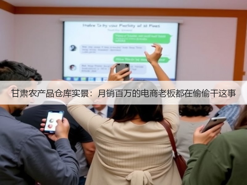 甘肃农产品仓库实景：月销百万的电商老板都在偷偷干这事