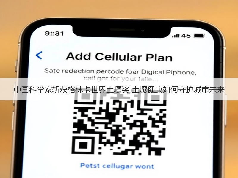 中国科学家斩获格林卡世界土壤奖 土壤健康如何守护城市未来