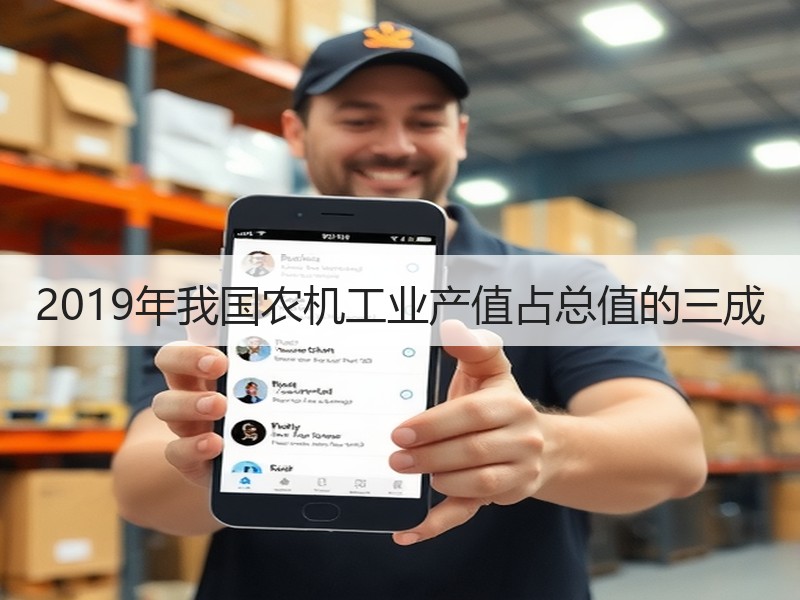 2019年我国农机工业产值占总值的三成