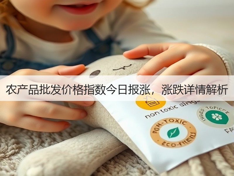 农产品批发价格指数今日报涨，涨跌详情解析