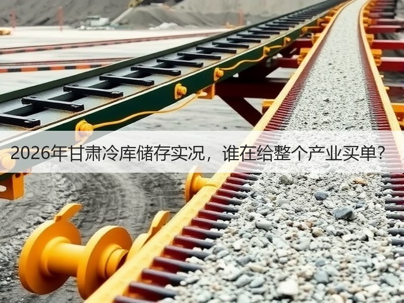 2026年甘肃冷库储存实况，谁在给整个产业买单？