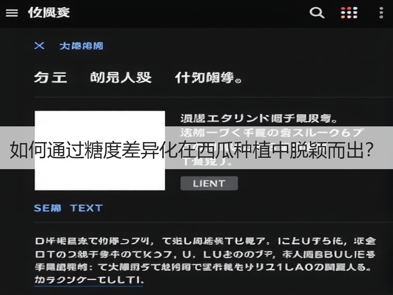 如何通过糖度差异化在西瓜种植中脱颖而出？