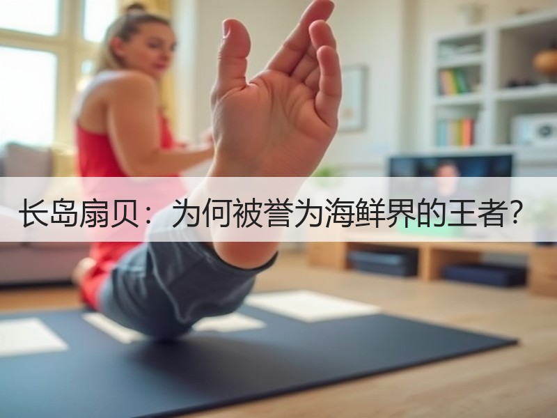 长岛扇贝：为何被誉为海鲜界的王者？