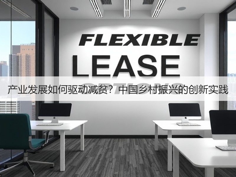 产业发展如何驱动减贫？中国乡村振兴的创新实践