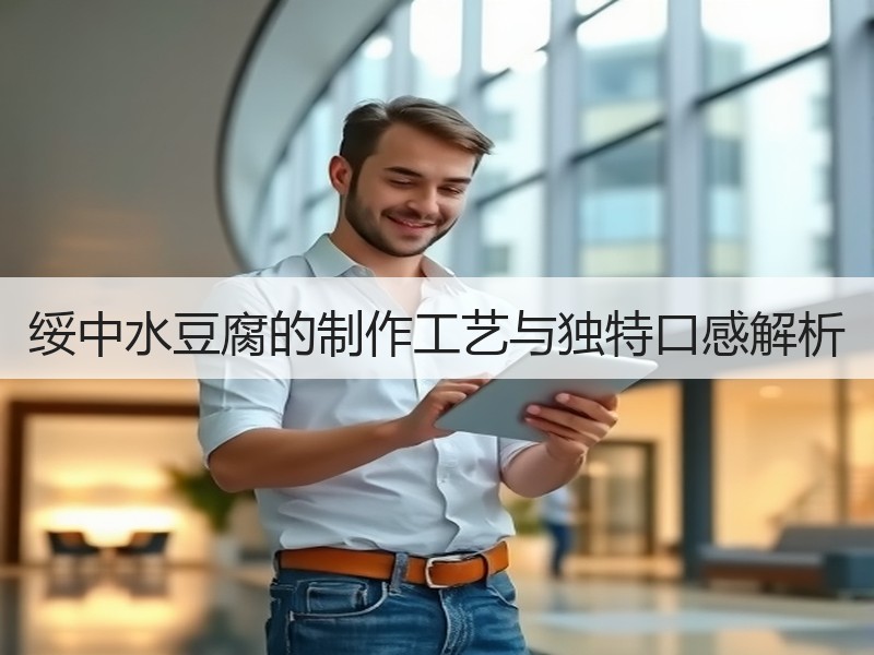 绥中水豆腐的制作工艺与独特口感解析
