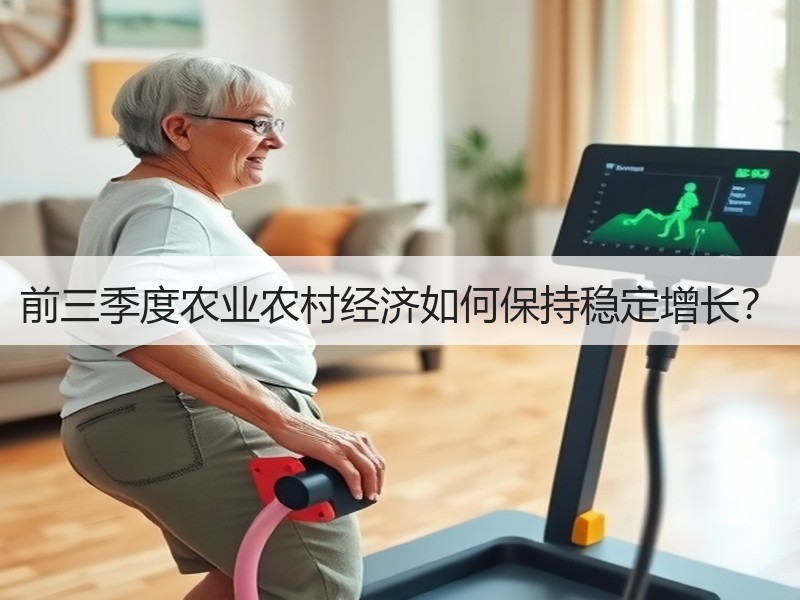 前三季度农业农村经济如何保持稳定增长？