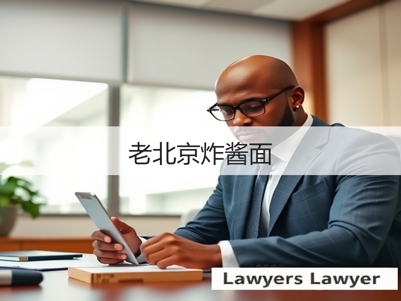 老北京炸酱面