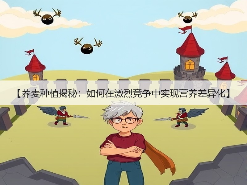 【荞麦种植揭秘：如何在激烈竞争中实现营养差异化】