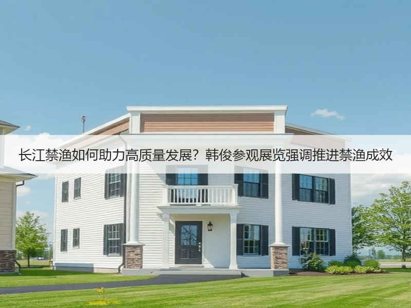 长江禁渔如何助力高质量发展？韩俊参观展览强调推进禁渔成效