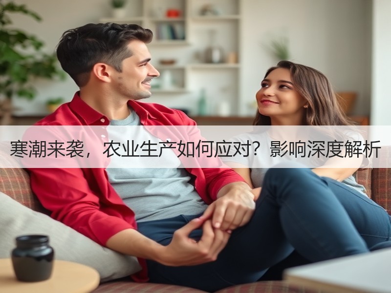 寒潮来袭，农业生产如何应对？影响深度解析
