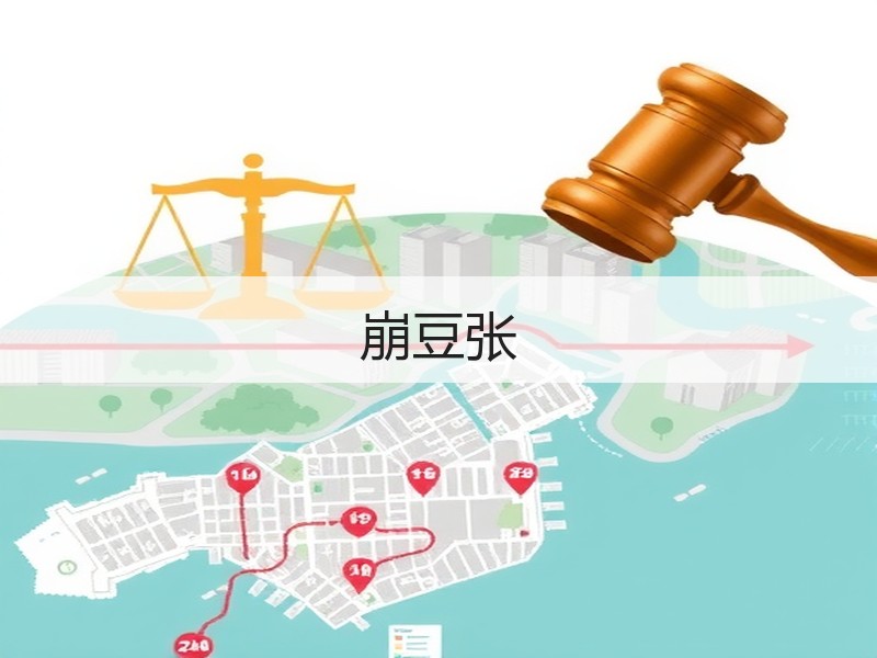 崩豆张