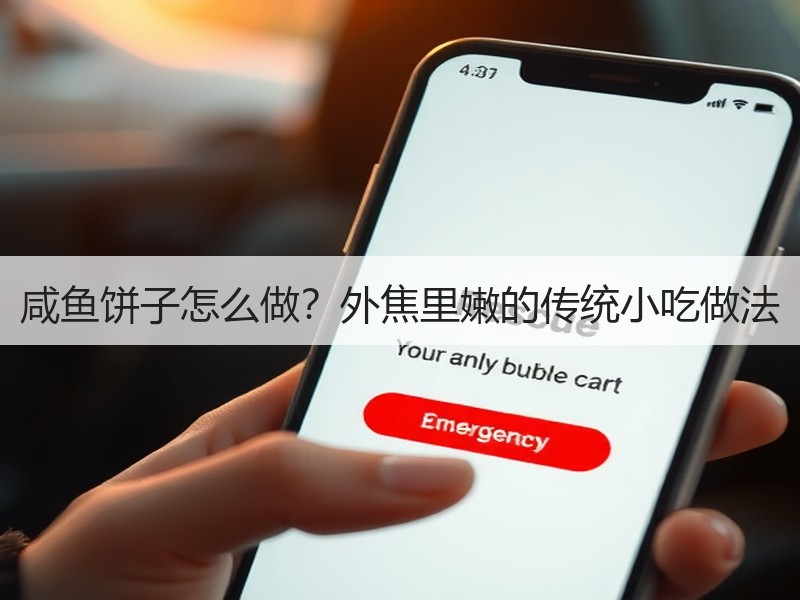 咸鱼饼子怎么做？外焦里嫩的传统小吃做法