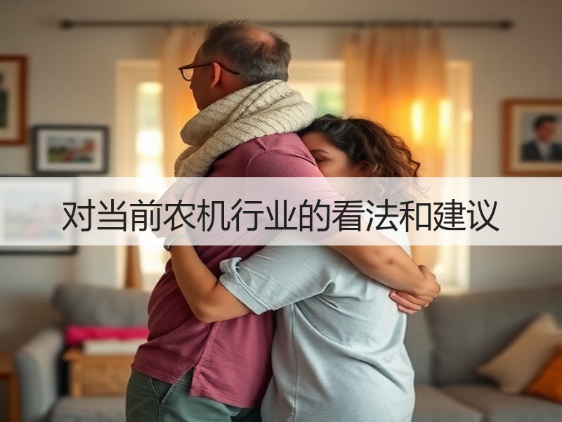 对当前农机行业的看法和建议