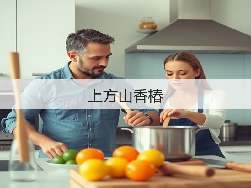 上方山香椿