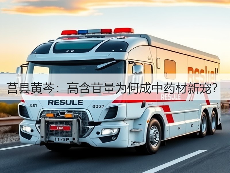 莒县黄芩：高含苷量为何成中药材新宠？