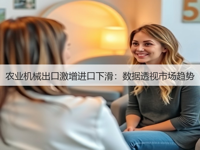 农业机械出口激增进口下滑：数据透视市场趋势