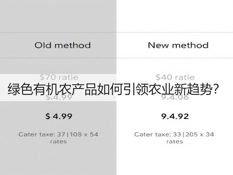 绿色有机农产品如何引领农业新趋势？