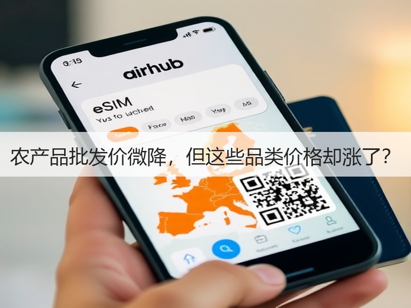 农产品批发价微降，但这些品类价格却涨了？