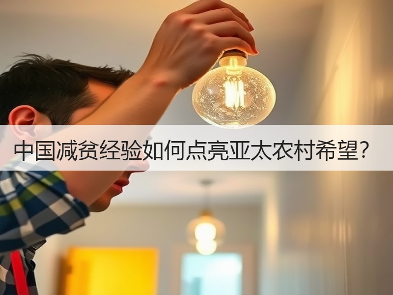 中国减贫经验如何点亮亚太农村希望？