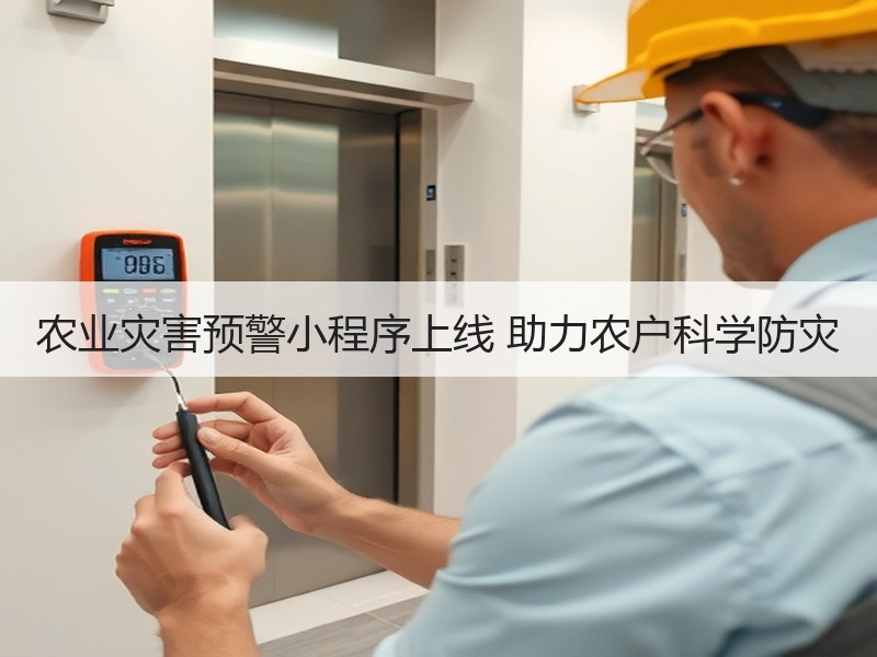 农业灾害预警小程序上线 助力农户科学防灾