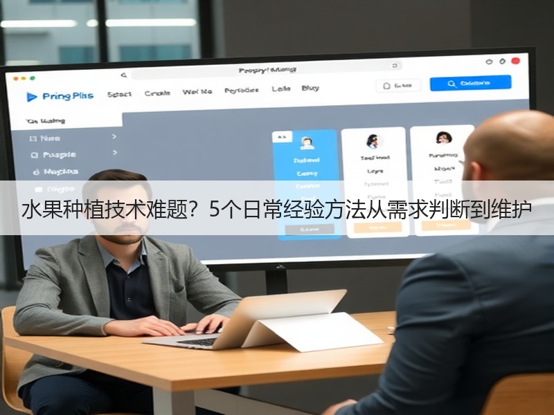 水果种植技术难题？5个日常经验方法从需求判断到维护