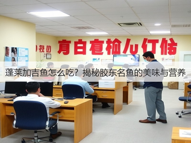 蓬莱加吉鱼怎么吃？揭秘胶东名鱼的美味与营养