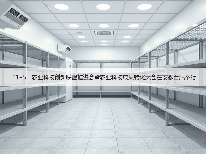 “1+5”农业科技创新联盟推进会暨农业科技成果转化大会在安徽合肥举行