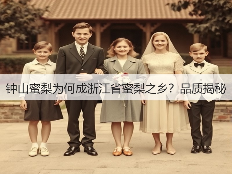 钟山蜜梨为何成浙江省蜜梨之乡？品质揭秘
