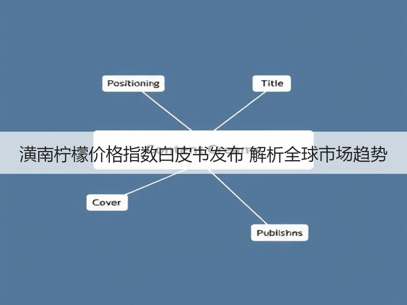 潢南柠檬价格指数白皮书发布 解析全球市场趋势