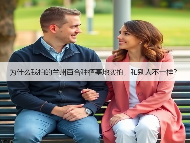 为什么我拍的兰州百合种植基地实拍，和别人不一样？