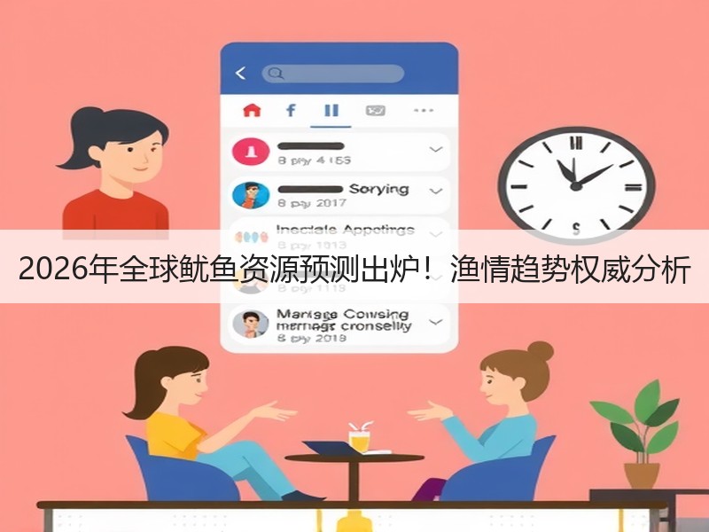 2026年全球鱿鱼资源预测出炉！渔情趋势权威分析