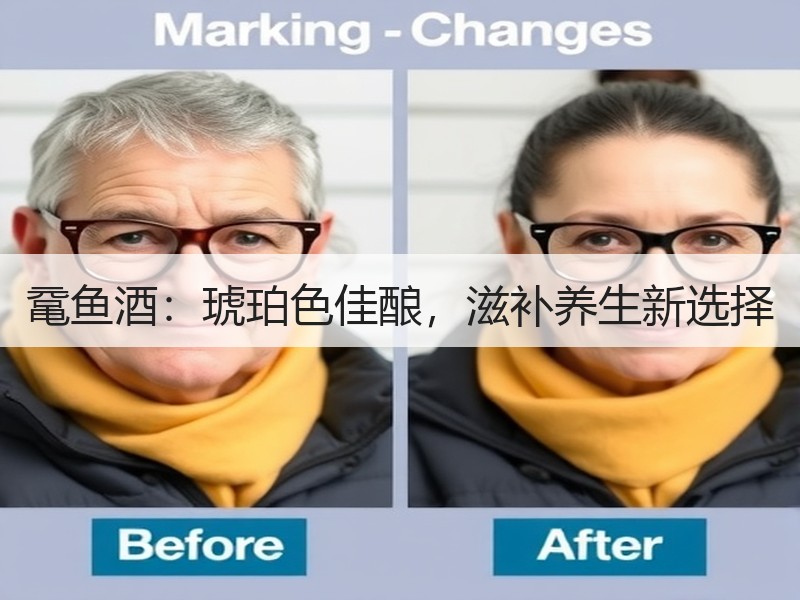 鼋鱼酒：琥珀色佳酿，滋补养生新选择