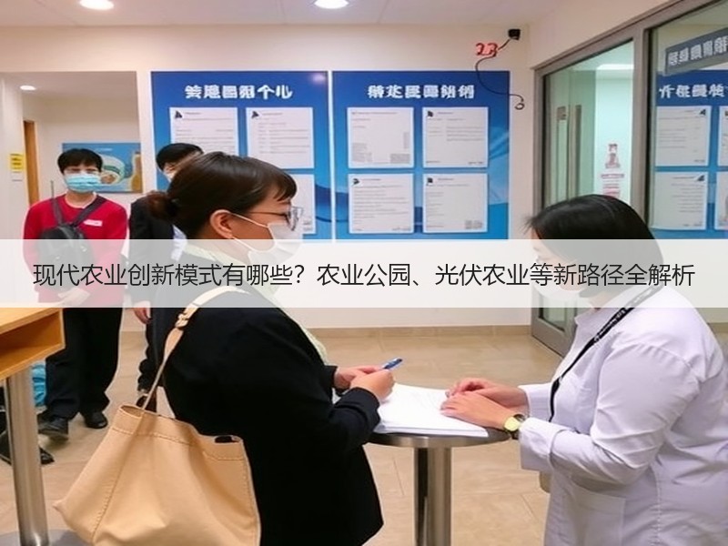 现代农业创新模式有哪些？农业公园、光伏农业等新路径全解析
